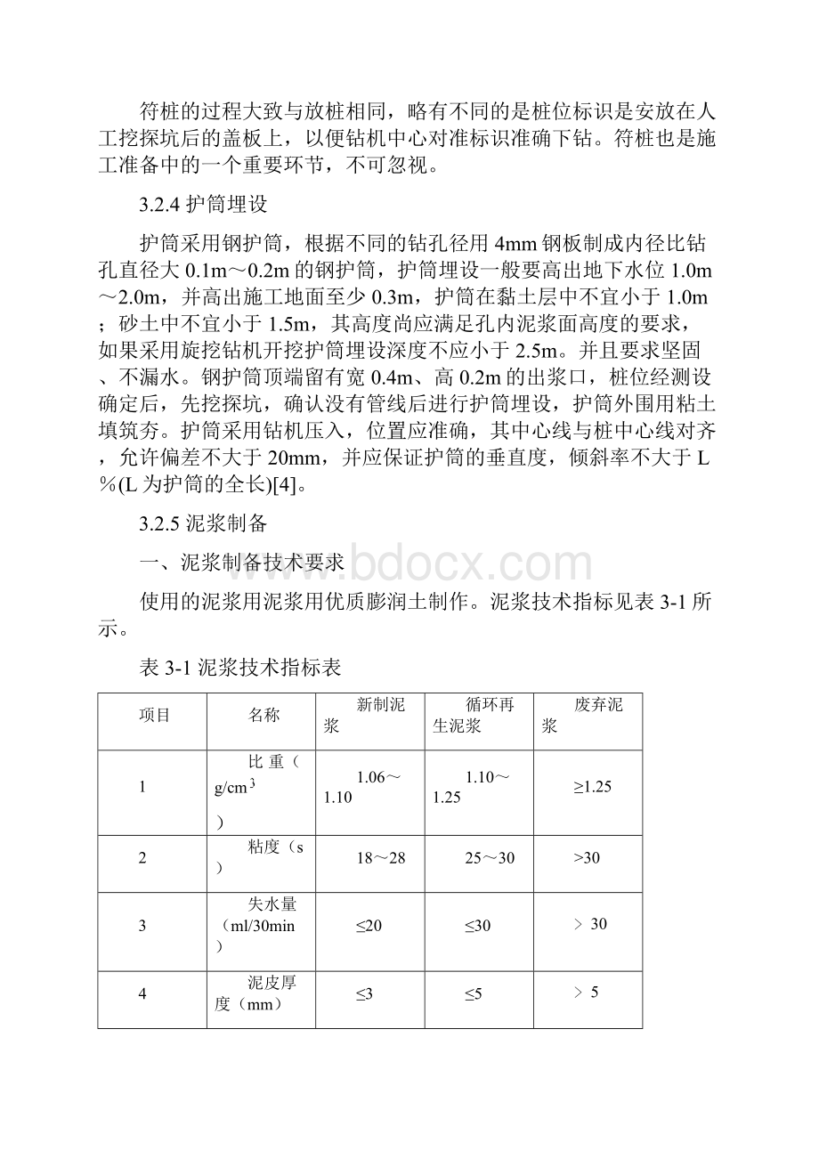 钻孔灌注桩的施工工艺及施工要点.docx_第3页