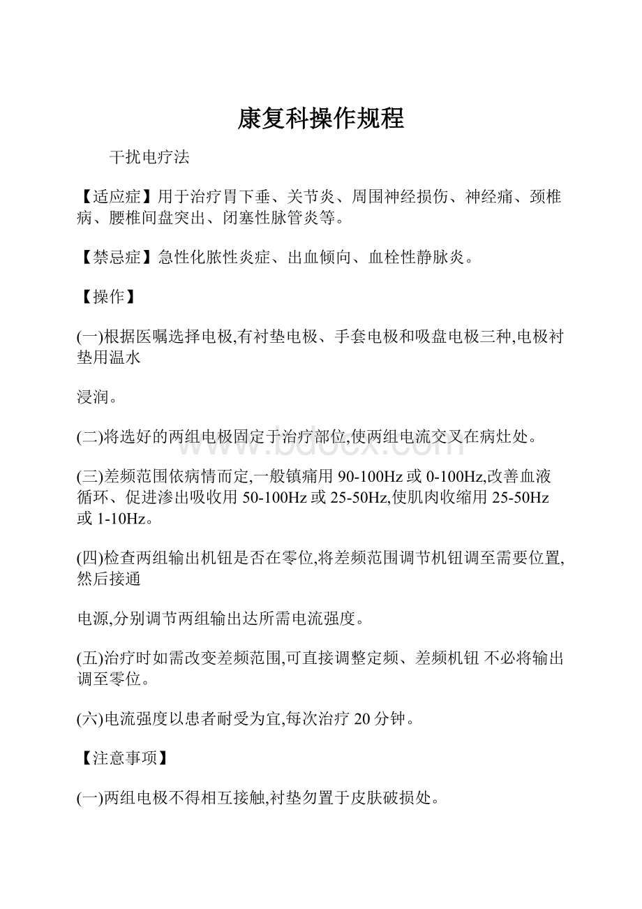 康复科操作规程.docx