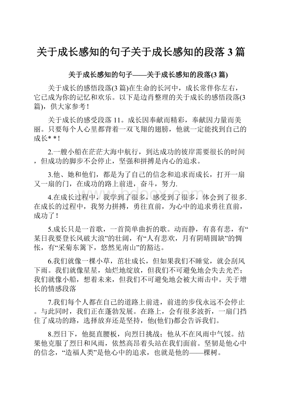 关于成长感知的句子关于成长感知的段落3篇.docx