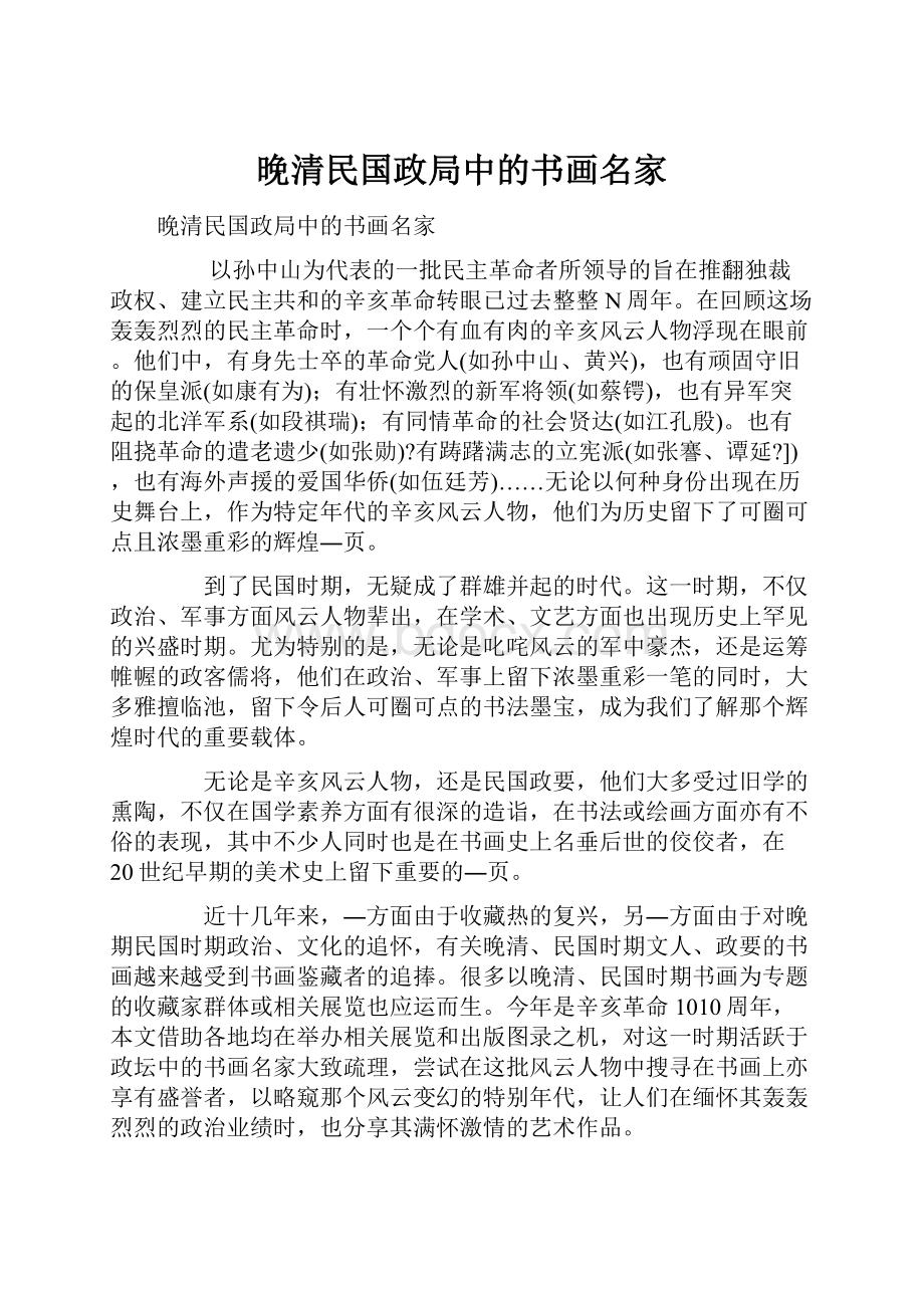 晚清民国政局中的书画名家.docx