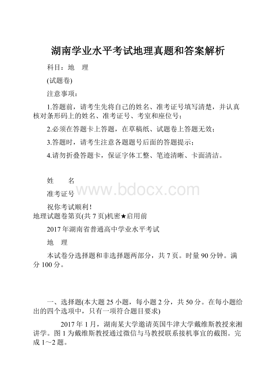 湖南学业水平考试地理真题和答案解析.docx