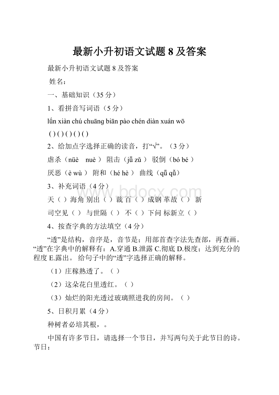 最新小升初语文试题8及答案.docx