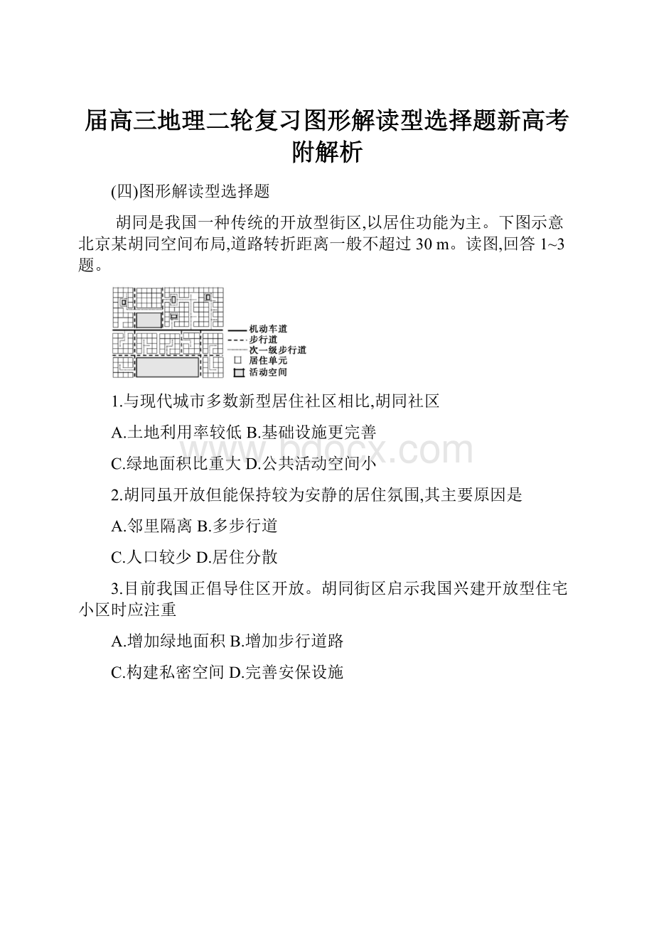 届高三地理二轮复习图形解读型选择题新高考附解析.docx