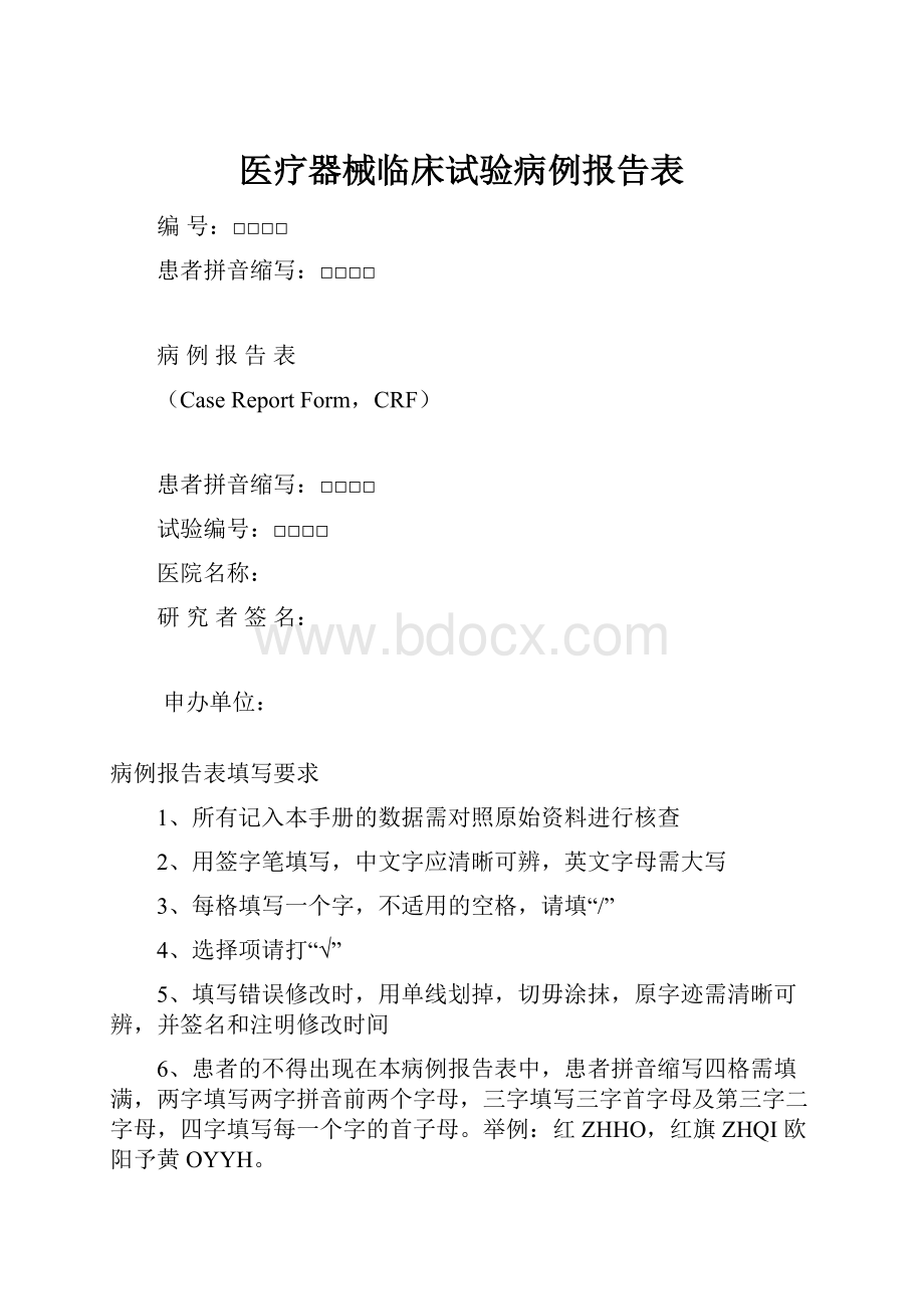 医疗器械临床试验病例报告表.docx_第1页