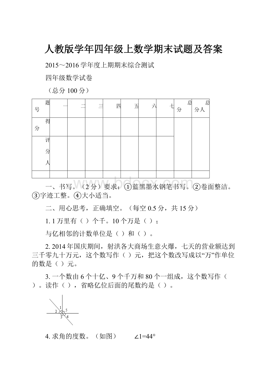 人教版学年四年级上数学期末试题及答案.docx_第1页