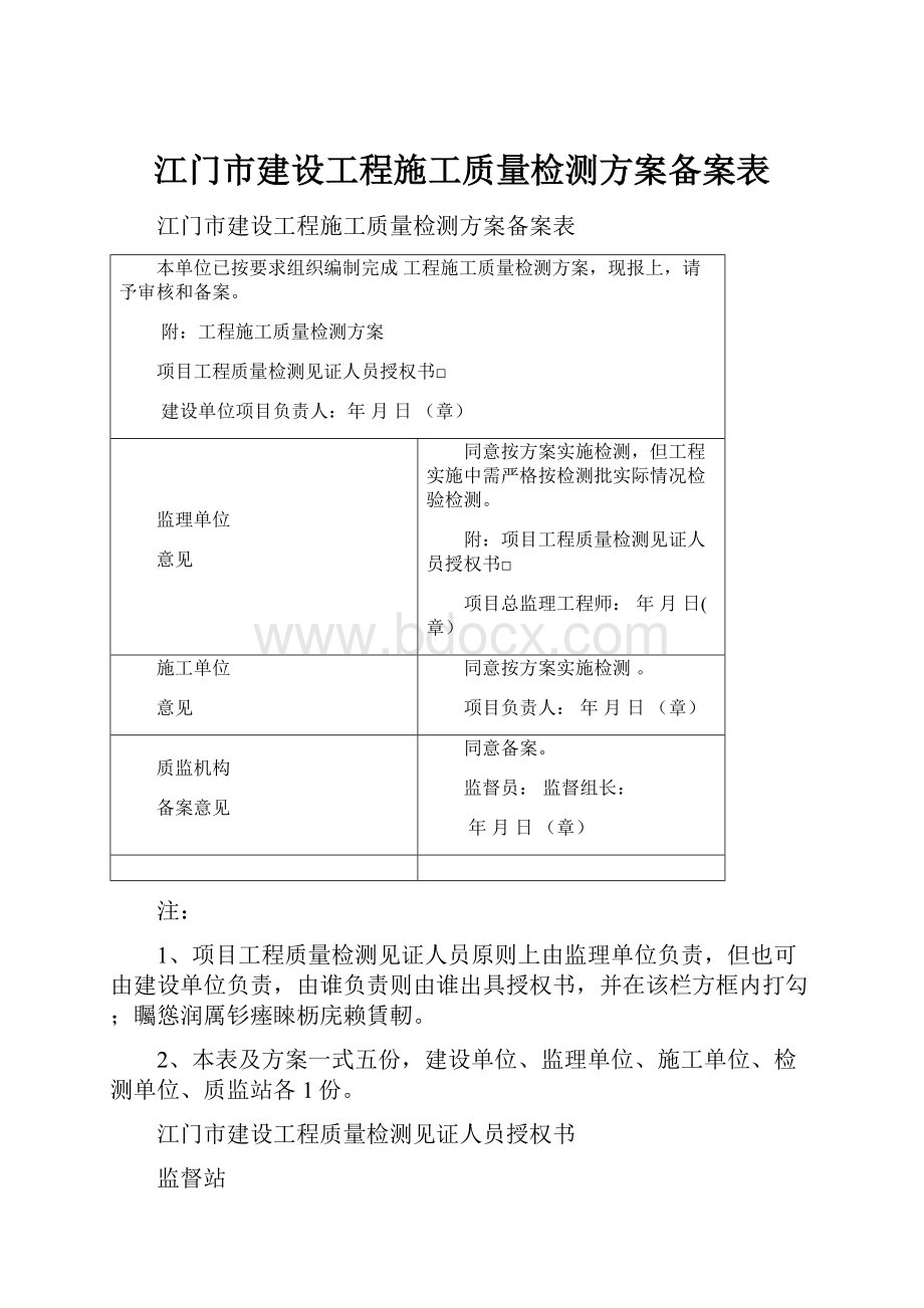 江门市建设工程施工质量检测方案备案表.docx