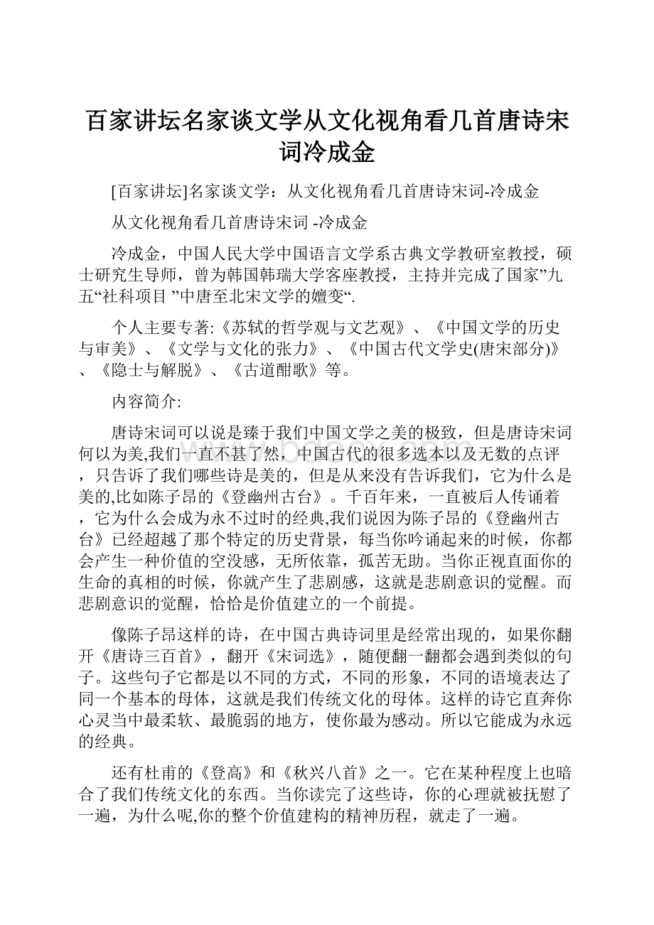 百家讲坛名家谈文学从文化视角看几首唐诗宋词冷成金.docx