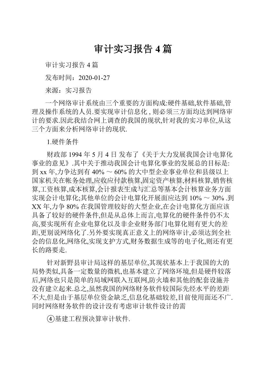 审计实习报告4篇.docx