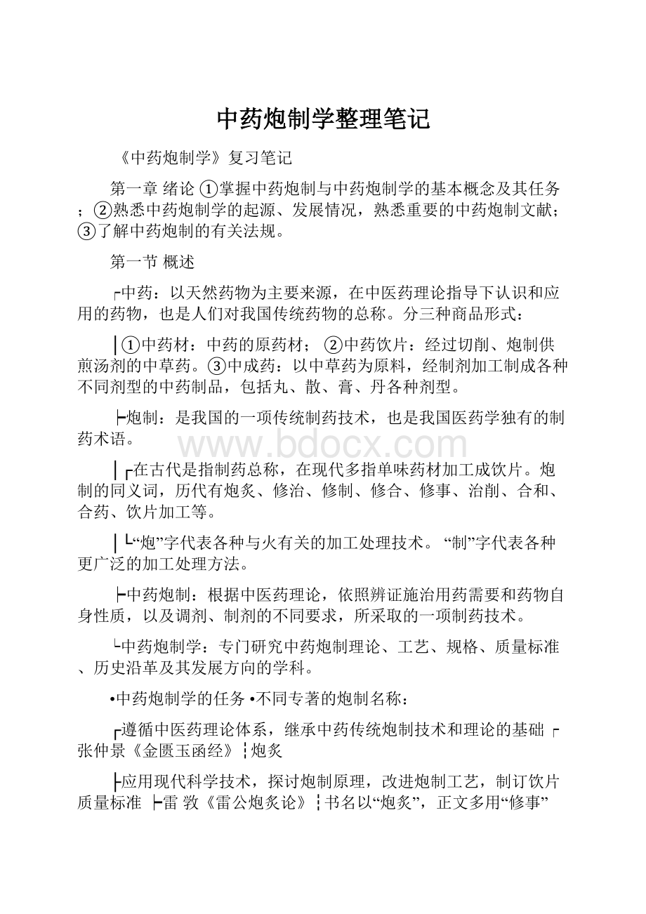 中药炮制学整理笔记.docx