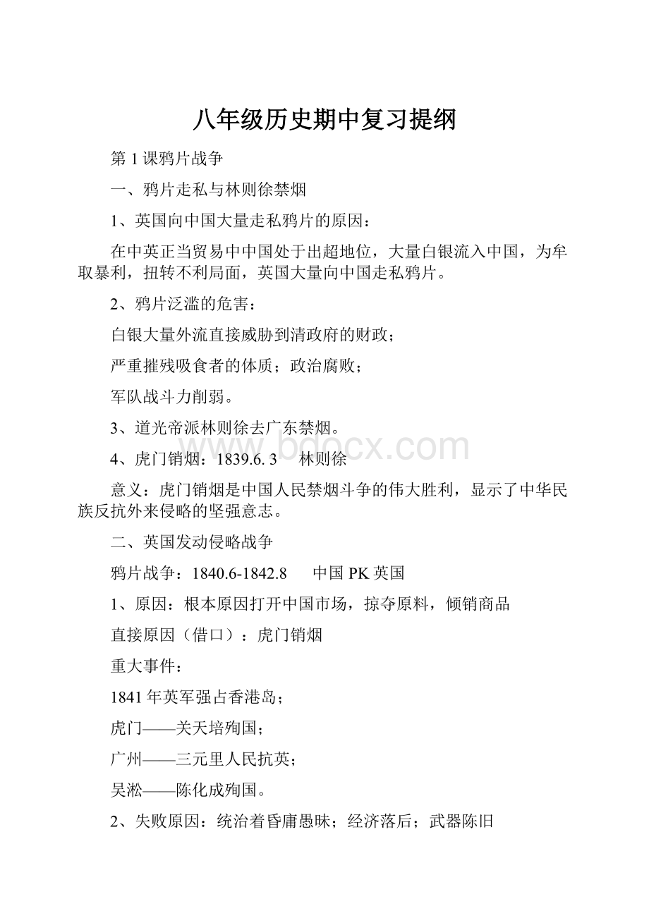 八年级历史期中复习提纲.docx_第1页