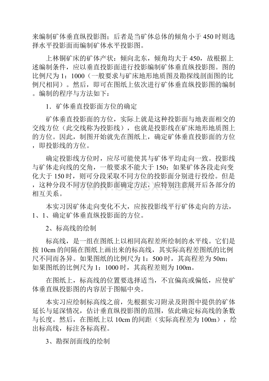 矿体垂直纵投影图的编制.docx_第2页