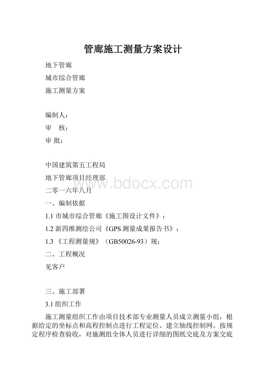 管廊施工测量方案设计.docx