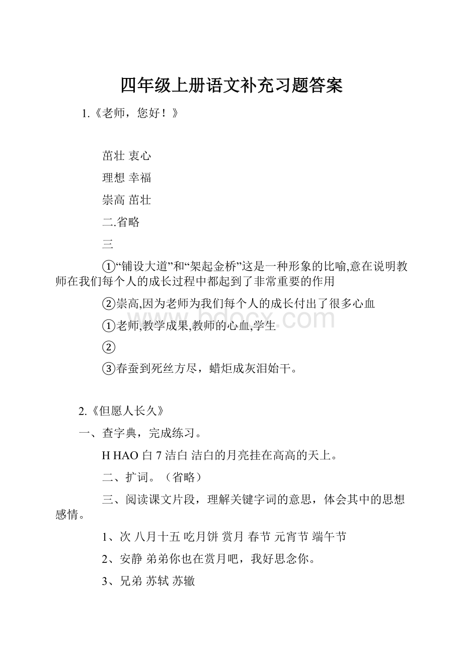 四年级上册语文补充习题答案.docx