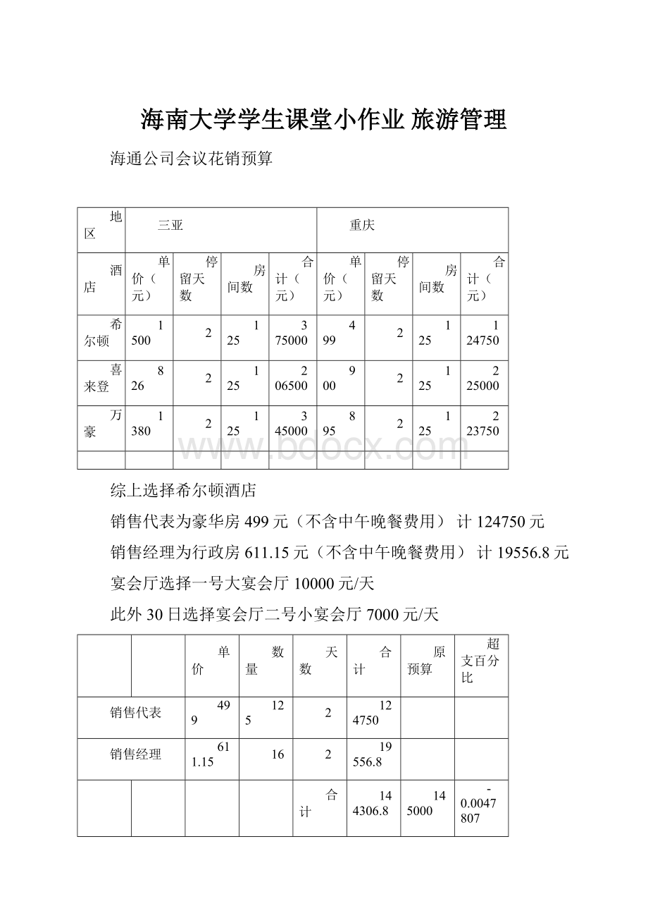 海南大学学生课堂小作业 旅游管理.docx