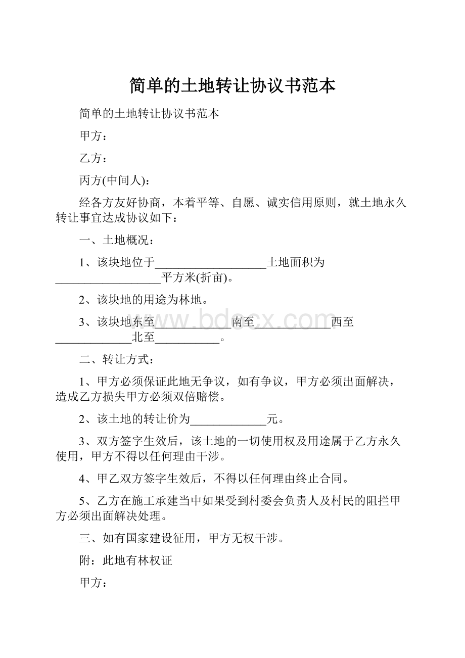 简单的土地转让协议书范本.docx