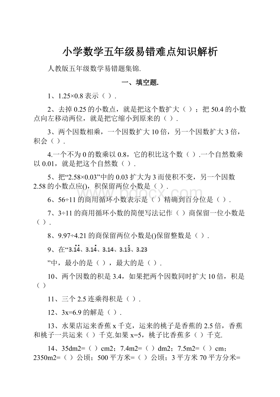 小学数学五年级易错难点知识解析.docx