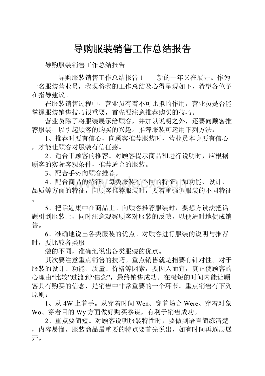 导购服装销售工作总结报告.docx