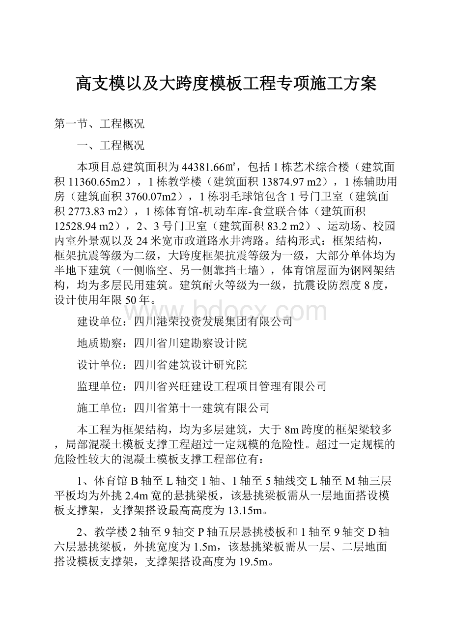 高支模以及大跨度模板工程专项施工方案.docx