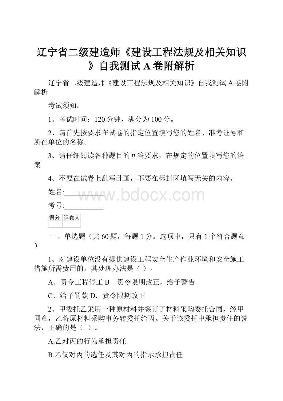 辽宁省二级建造师《建设工程法规及相关知识》自我测试A卷附解析.docx