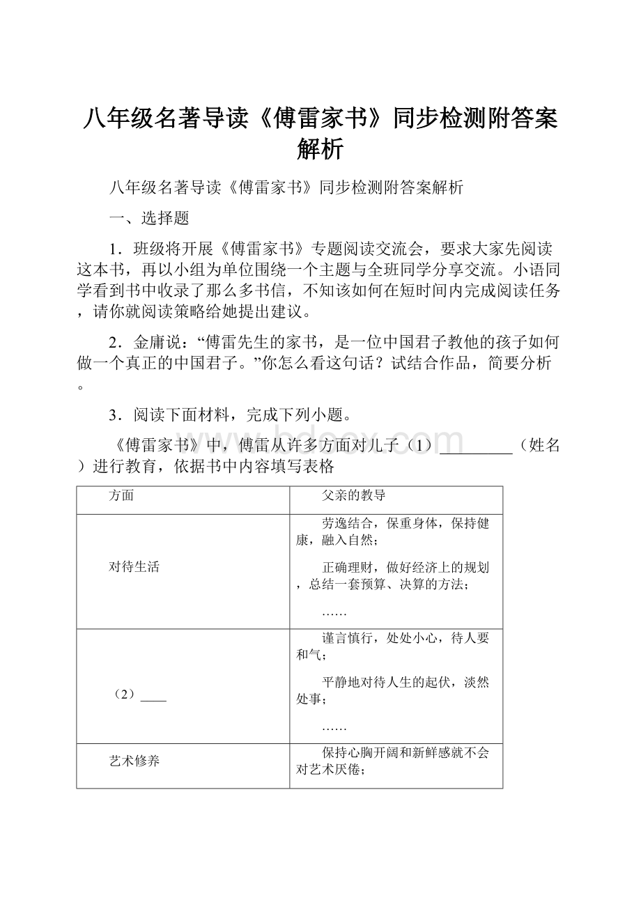 八年级名著导读《傅雷家书》同步检测附答案解析.docx