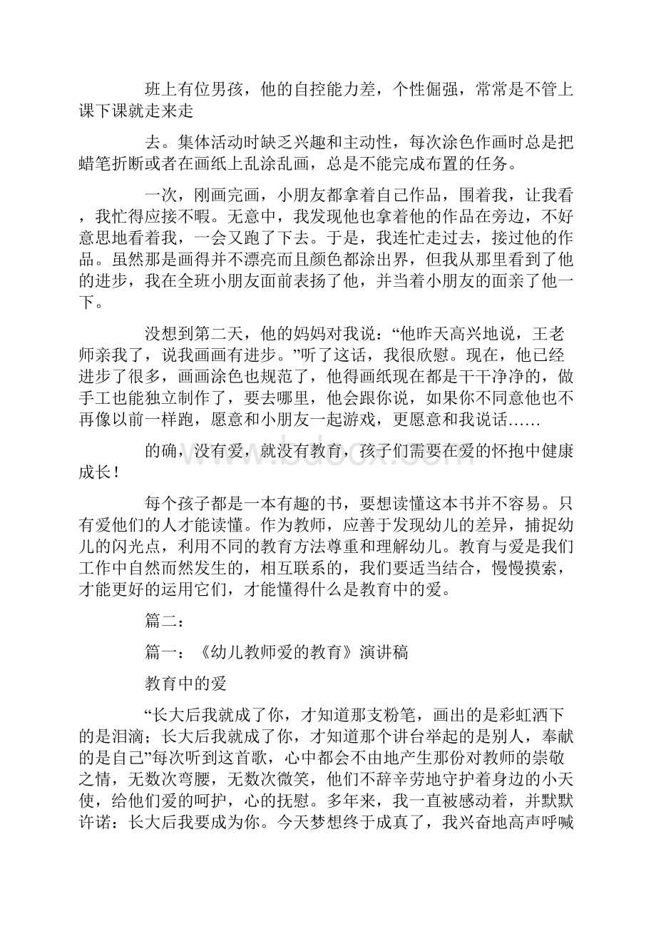 幼儿教师爱的教育演讲稿.docx_第2页