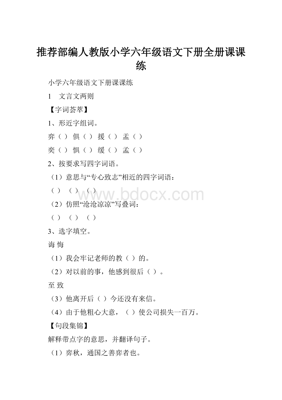 推荐部编人教版小学六年级语文下册全册课课练.docx