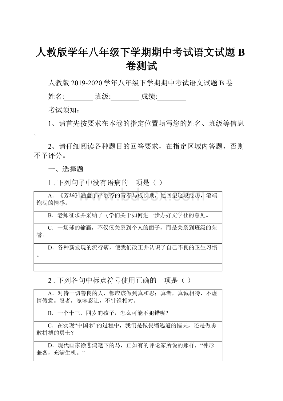 人教版学年八年级下学期期中考试语文试题B卷测试.docx