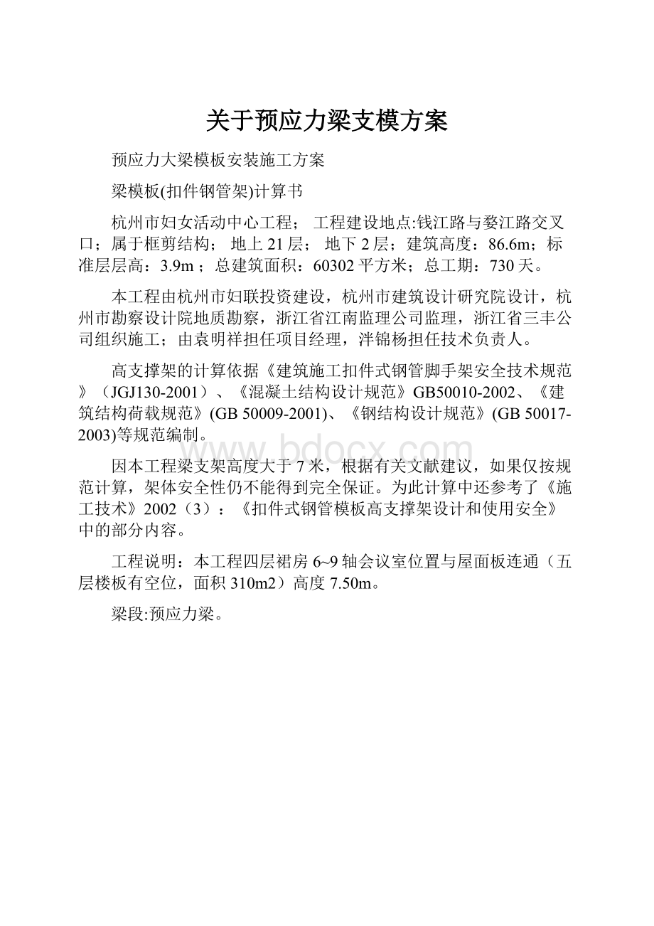 关于预应力梁支模方案.docx