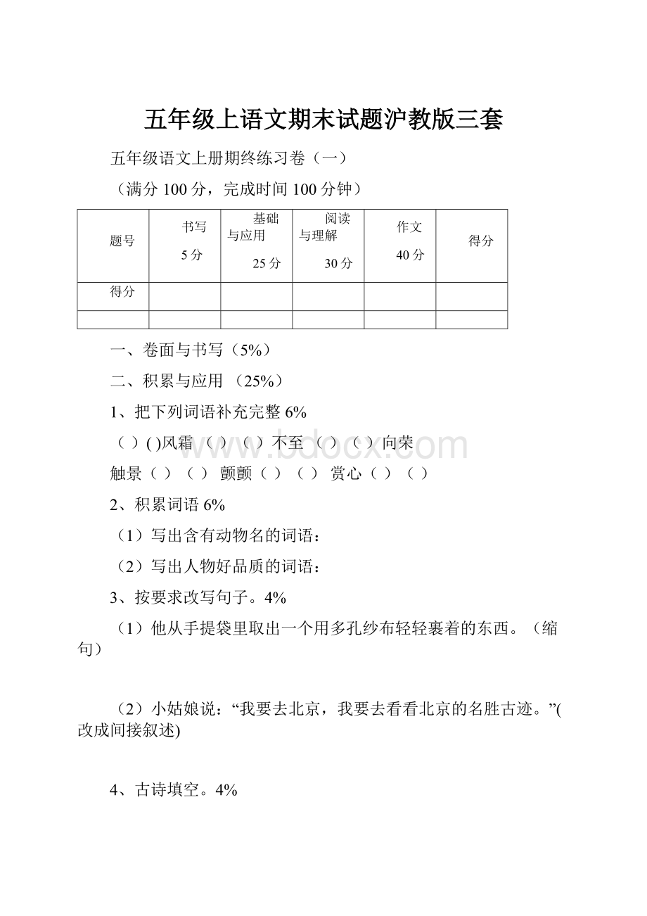 五年级上语文期末试题沪教版三套.docx