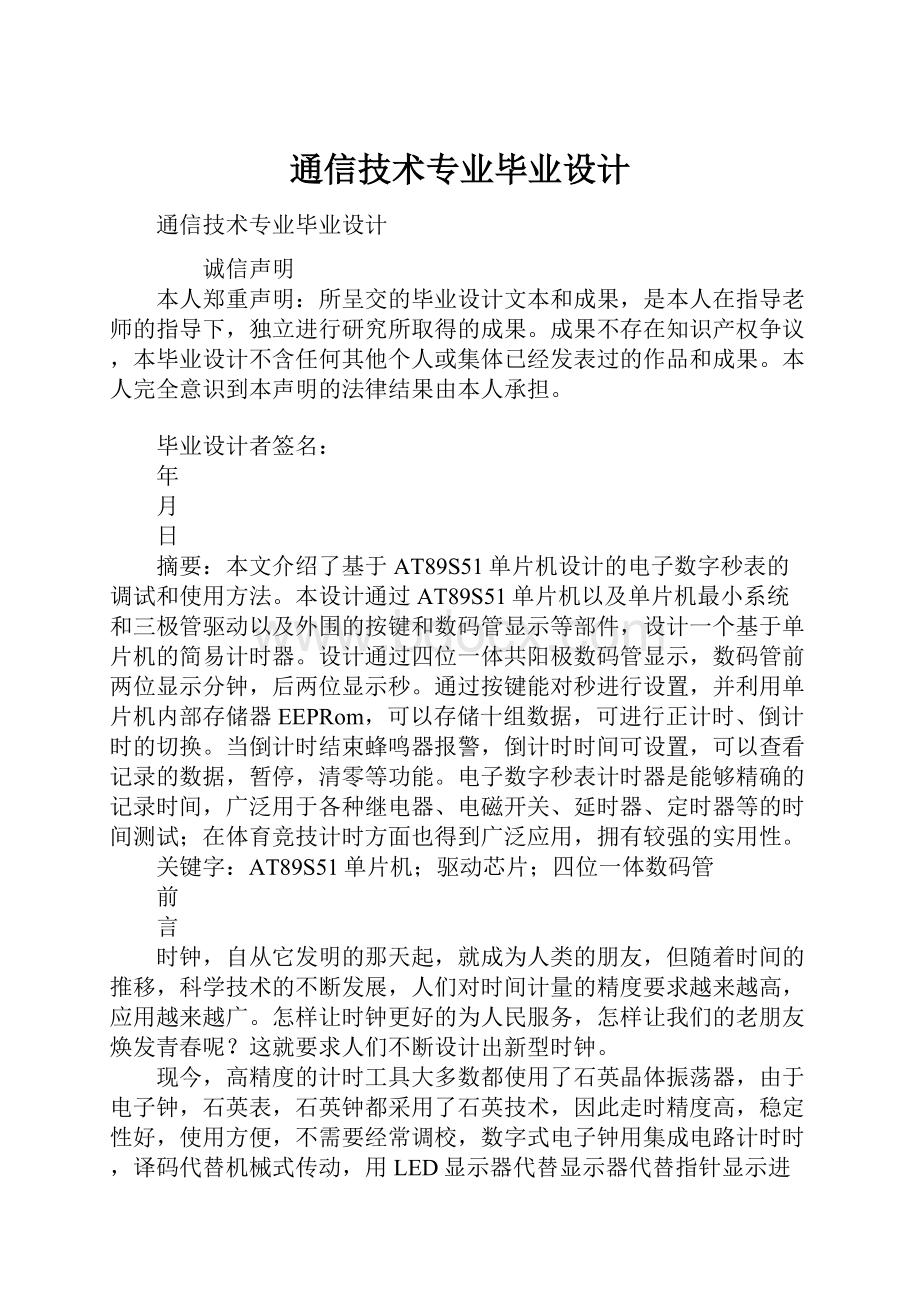 通信技术专业毕业设计.docx