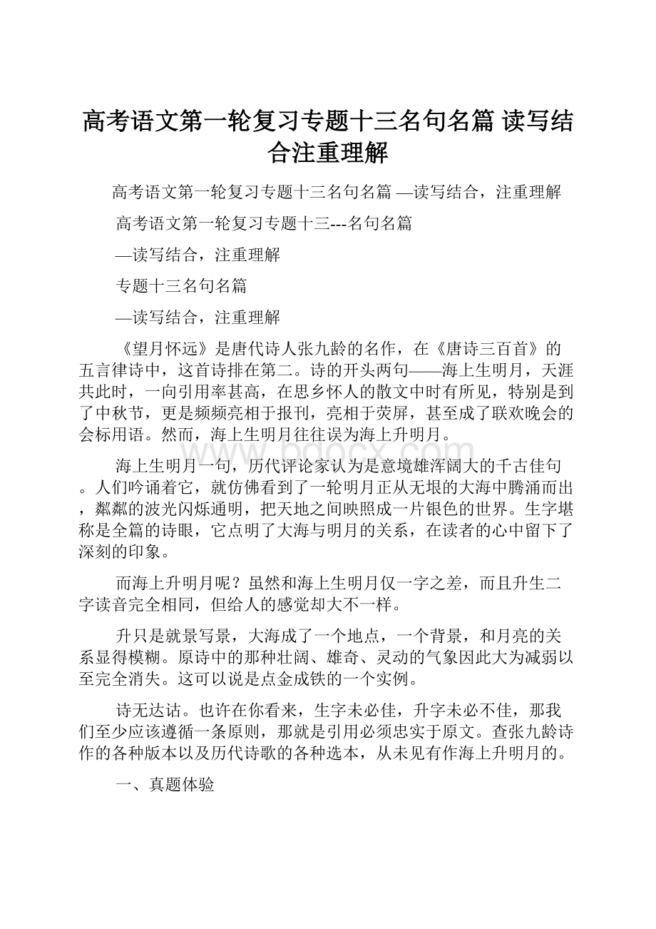 高考语文第一轮复习专题十三名句名篇 读写结合注重理解.docx_第1页