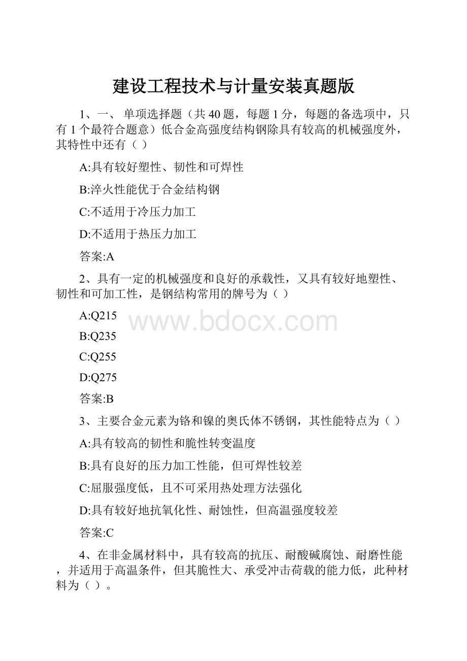 建设工程技术与计量安装真题版.docx