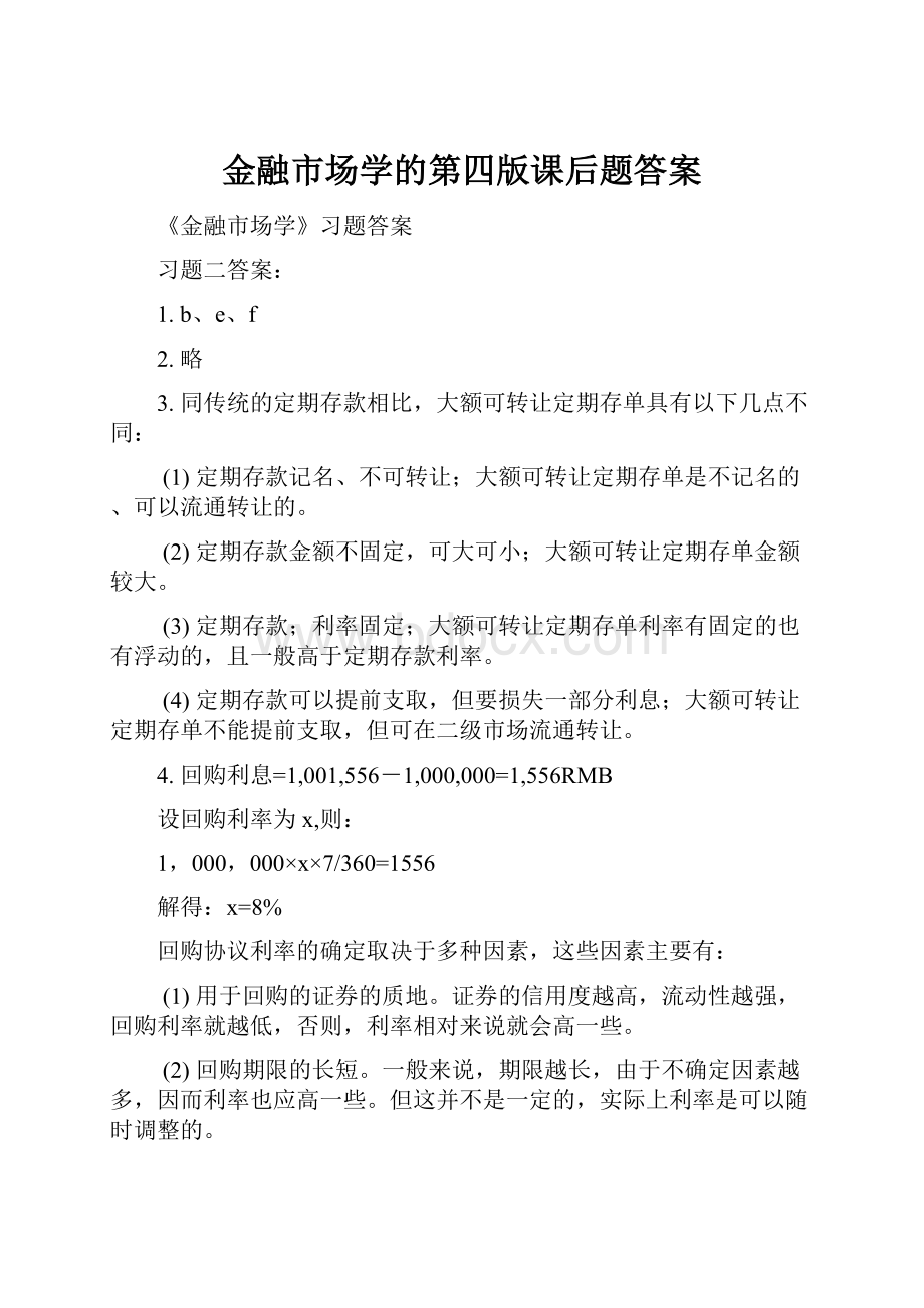 金融市场学的第四版课后题答案.docx