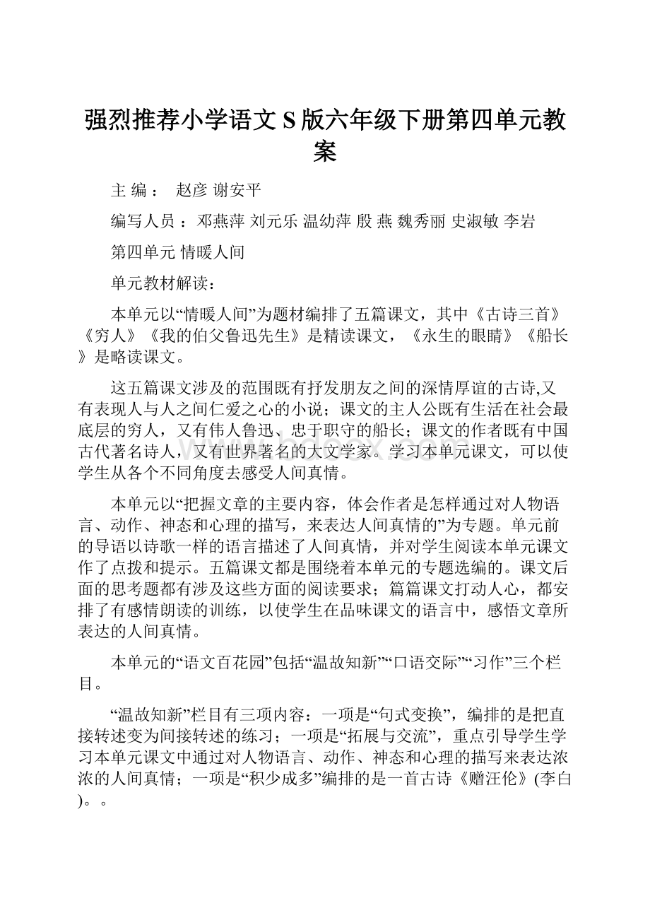 强烈推荐小学语文S版六年级下册第四单元教案.docx