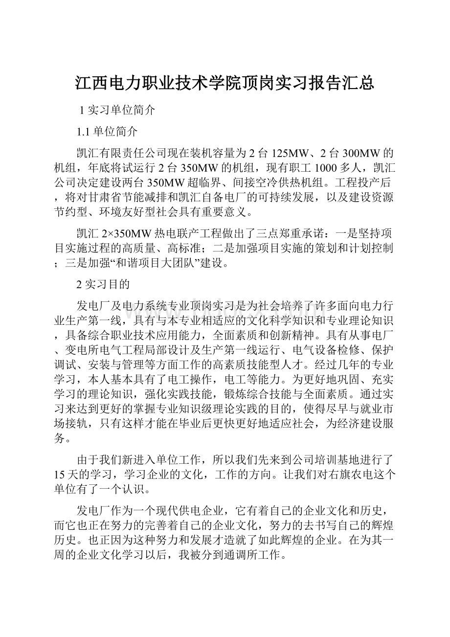 江西电力职业技术学院顶岗实习报告汇总.docx_第1页