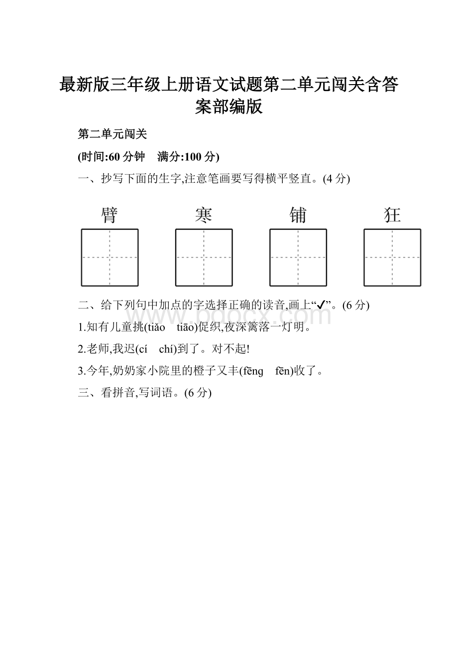 最新版三年级上册语文试题第二单元闯关含答案部编版.docx