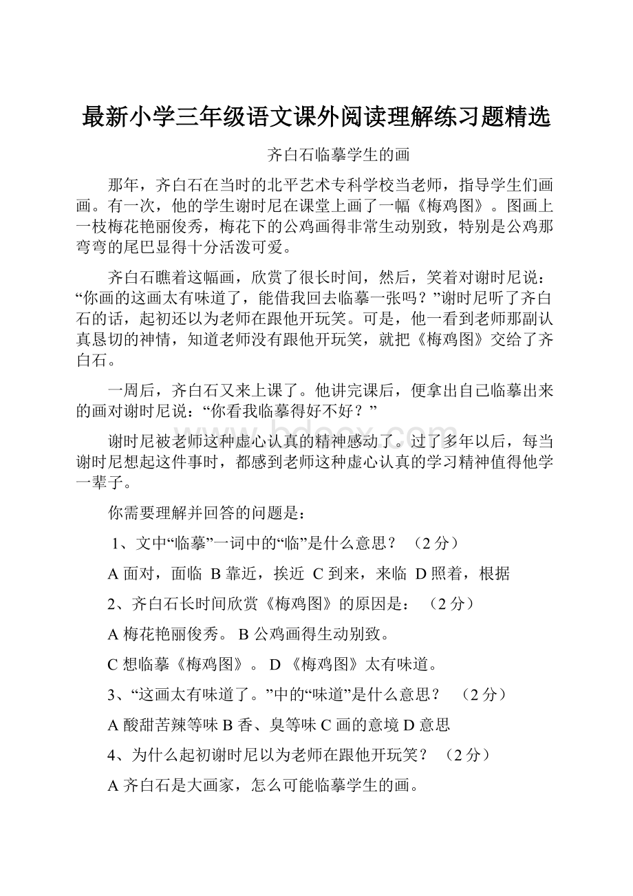 最新小学三年级语文课外阅读理解练习题精选.docx