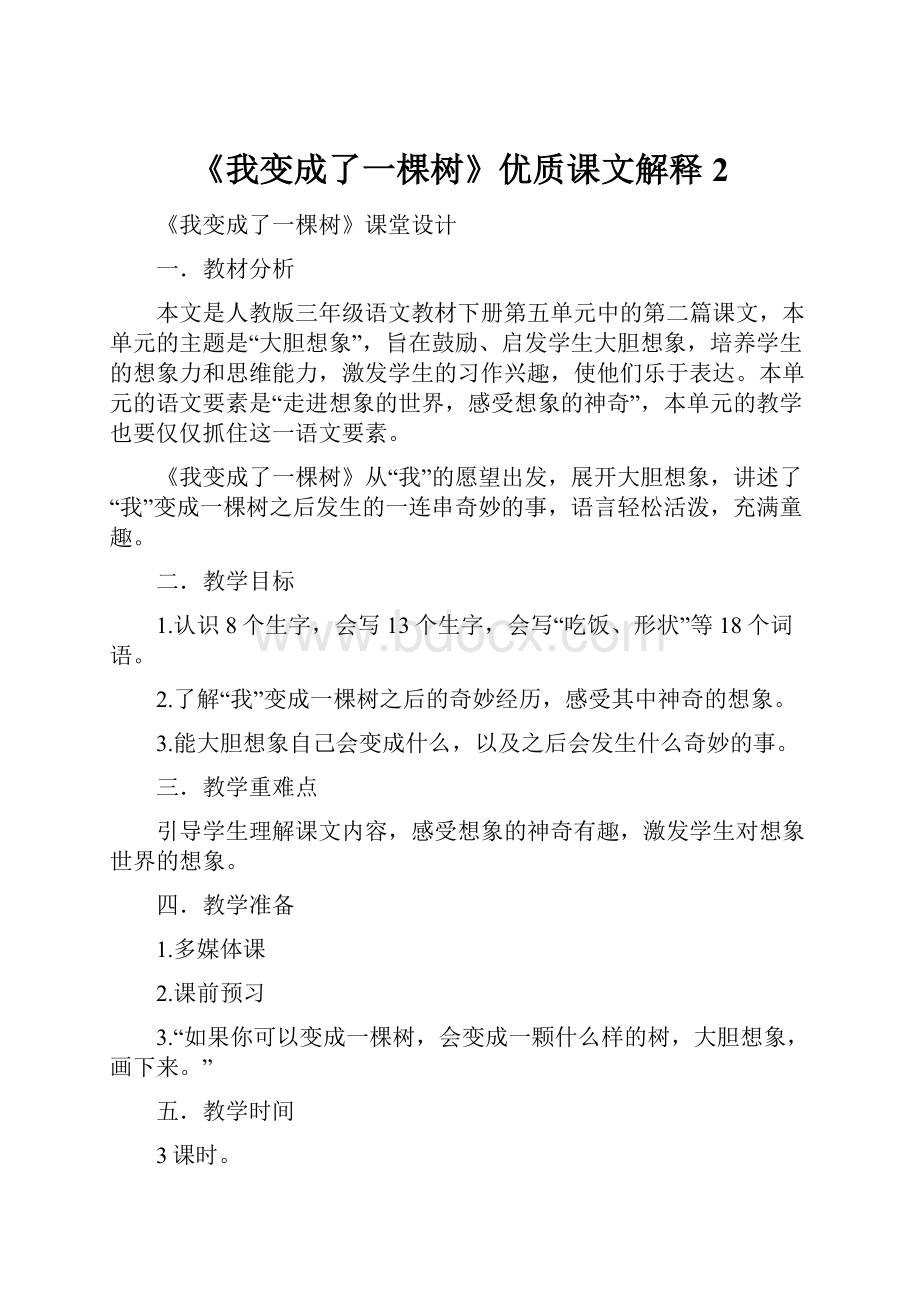 《我变成了一棵树》优质课文解释2.docx