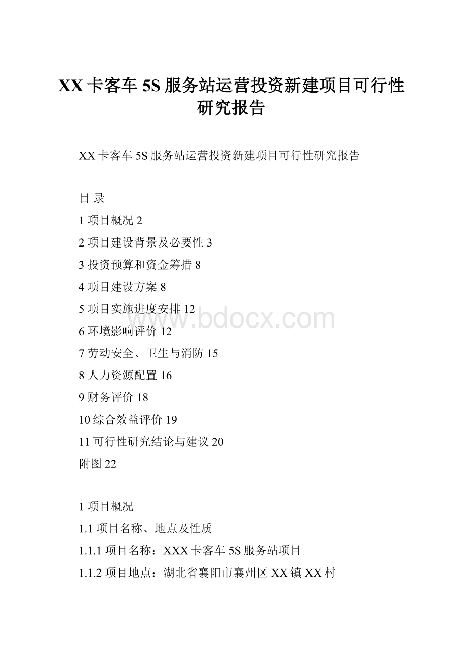 XX卡客车5S服务站运营投资新建项目可行性研究报告.docx_第1页