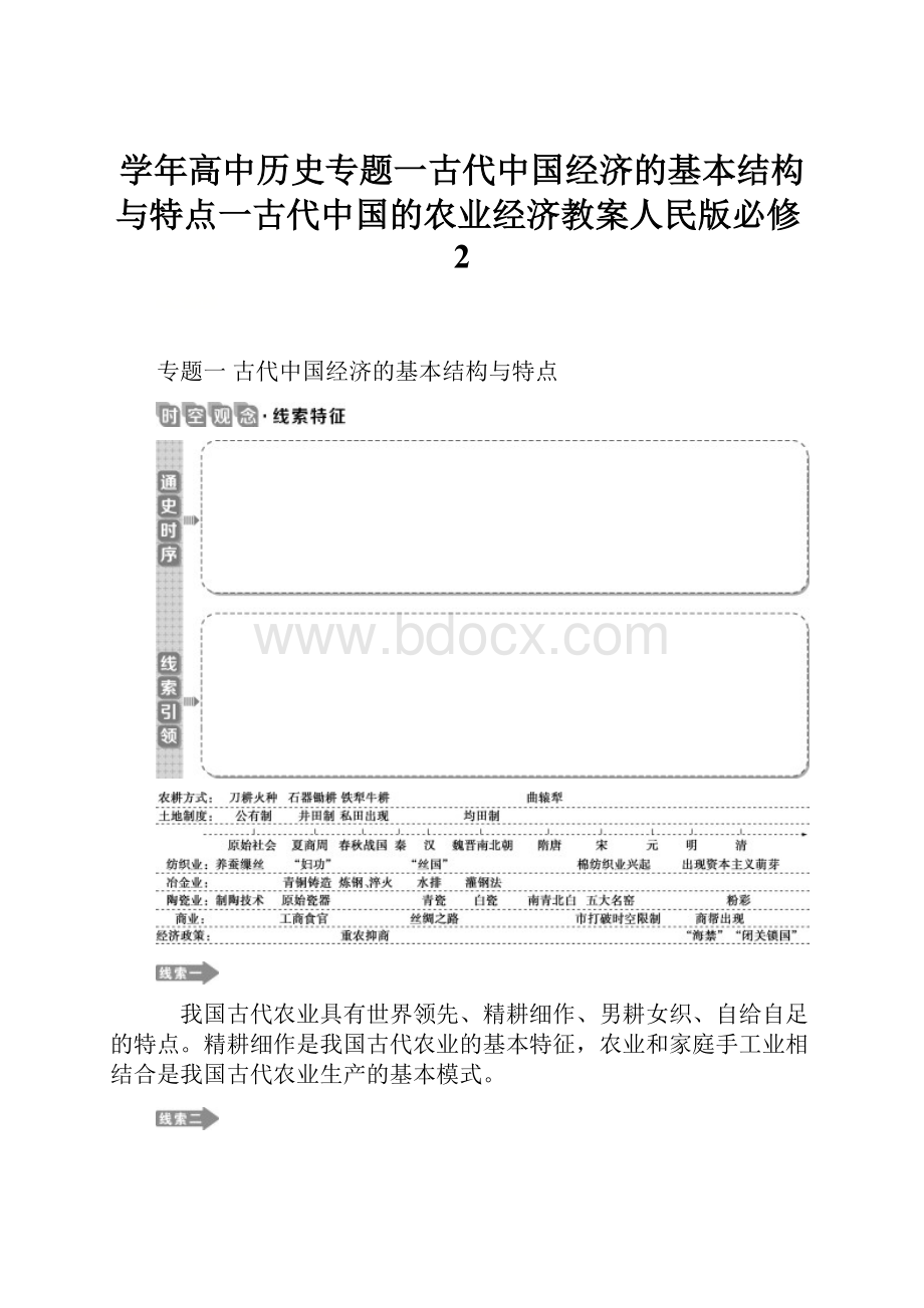 学年高中历史专题一古代中国经济的基本结构与特点一古代中国的农业经济教案人民版必修2.docx