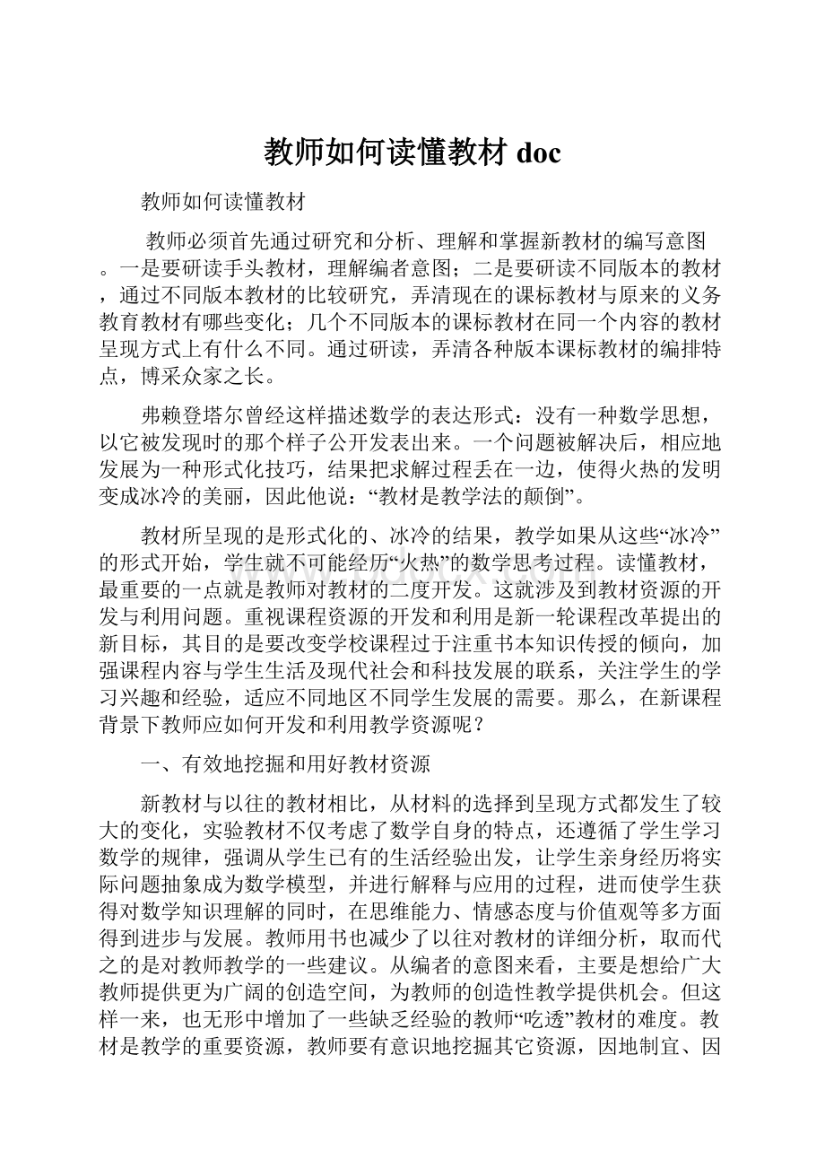 教师如何读懂教材doc.docx