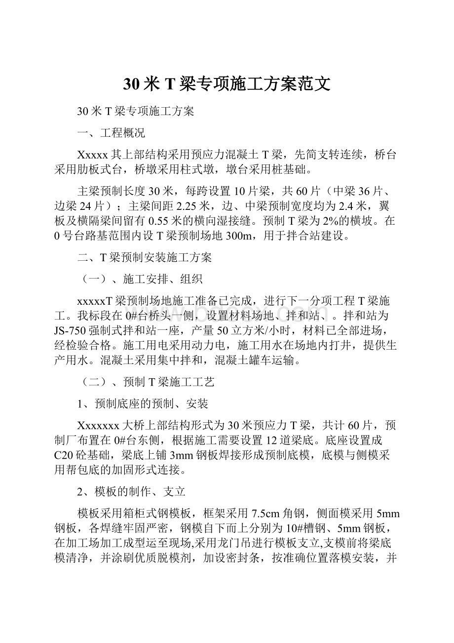 30米T梁专项施工方案范文.docx