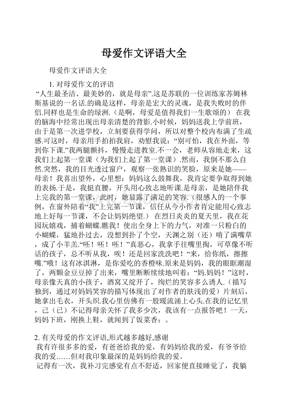 母爱作文评语大全.docx