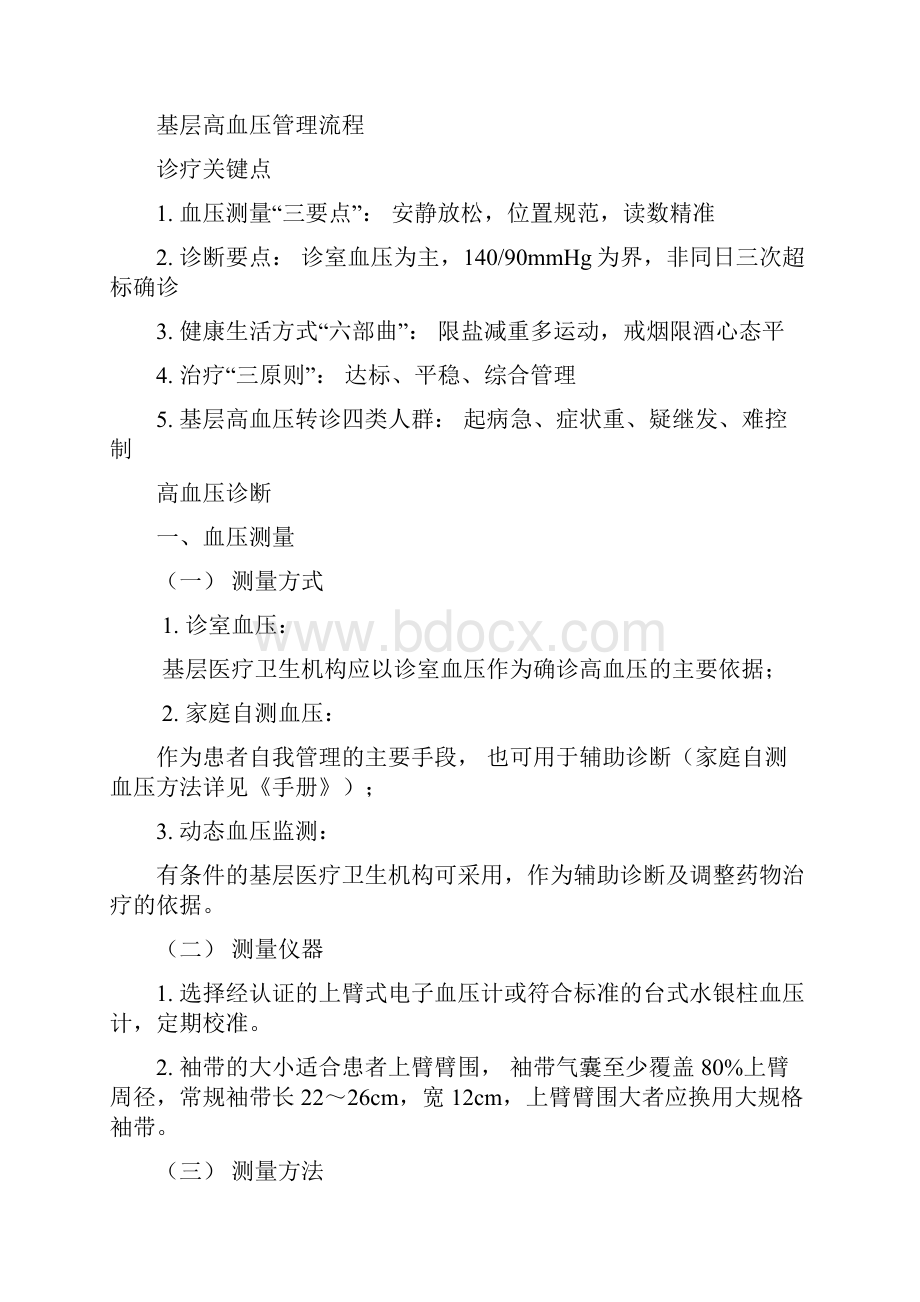 《国家基层高血压防治管理指南》要点.docx_第2页