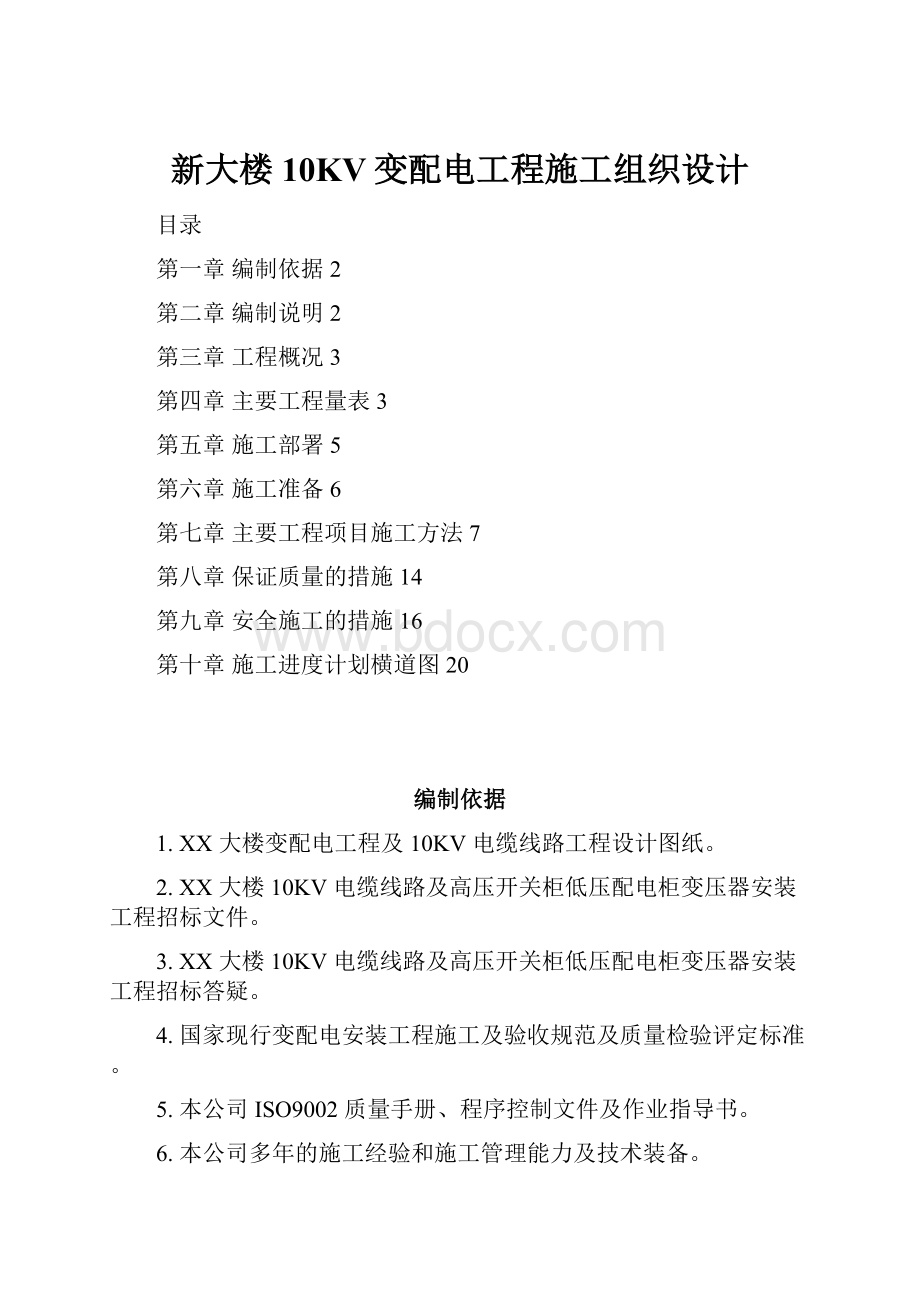 新大楼10KV变配电工程施工组织设计.docx_第1页