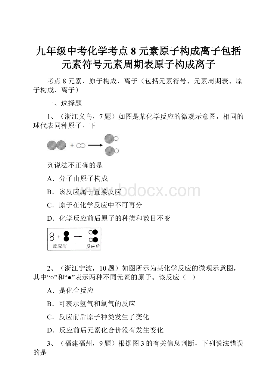 九年级中考化学考点8 元素原子构成离子包括元素符号元素周期表原子构成离子.docx