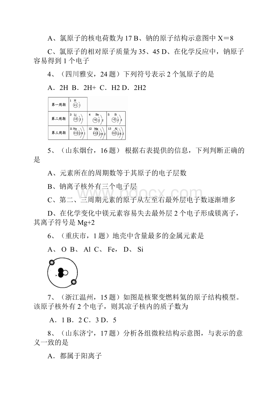 九年级中考化学考点8 元素原子构成离子包括元素符号元素周期表原子构成离子.docx_第2页