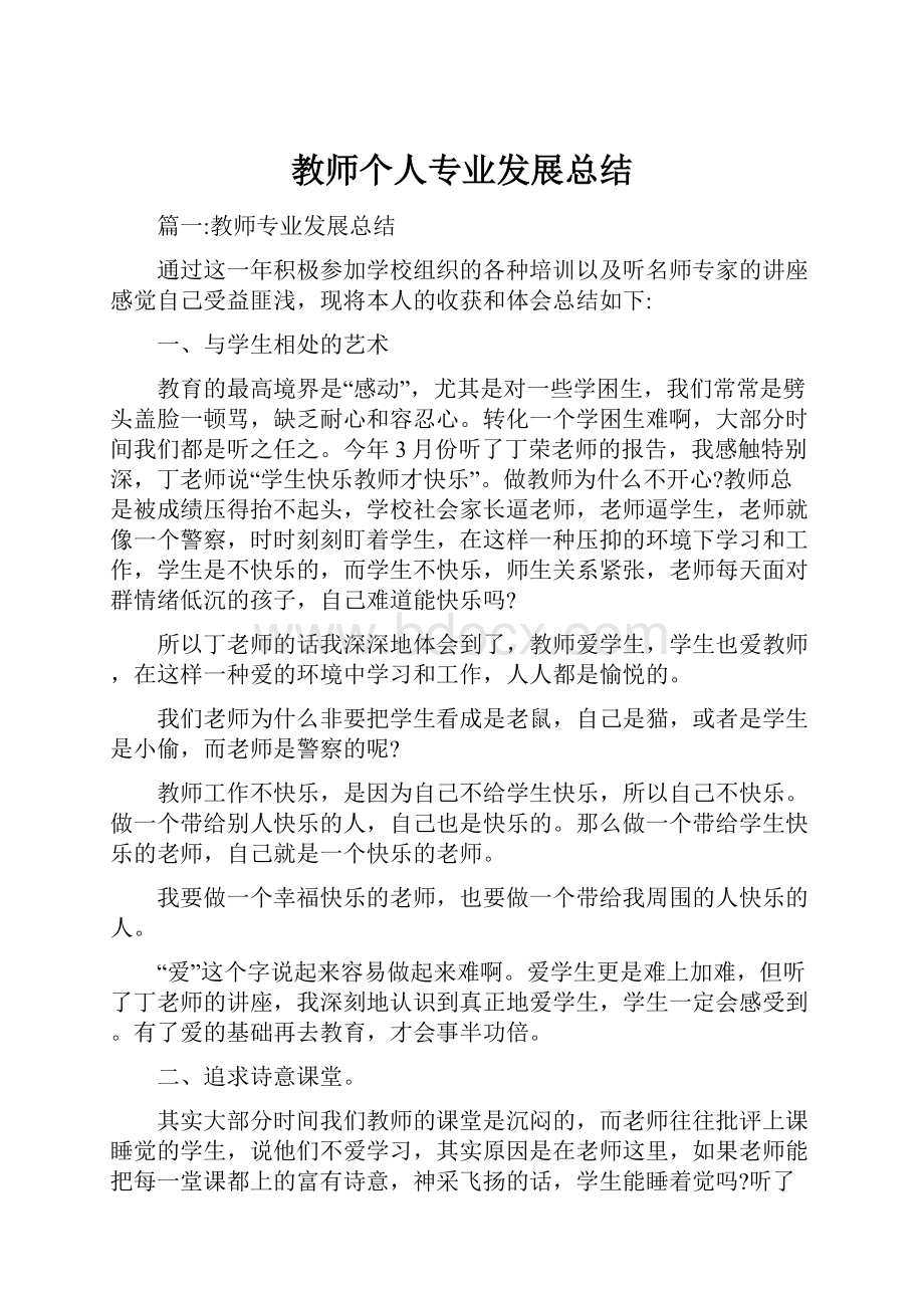 教师个人专业发展总结.docx