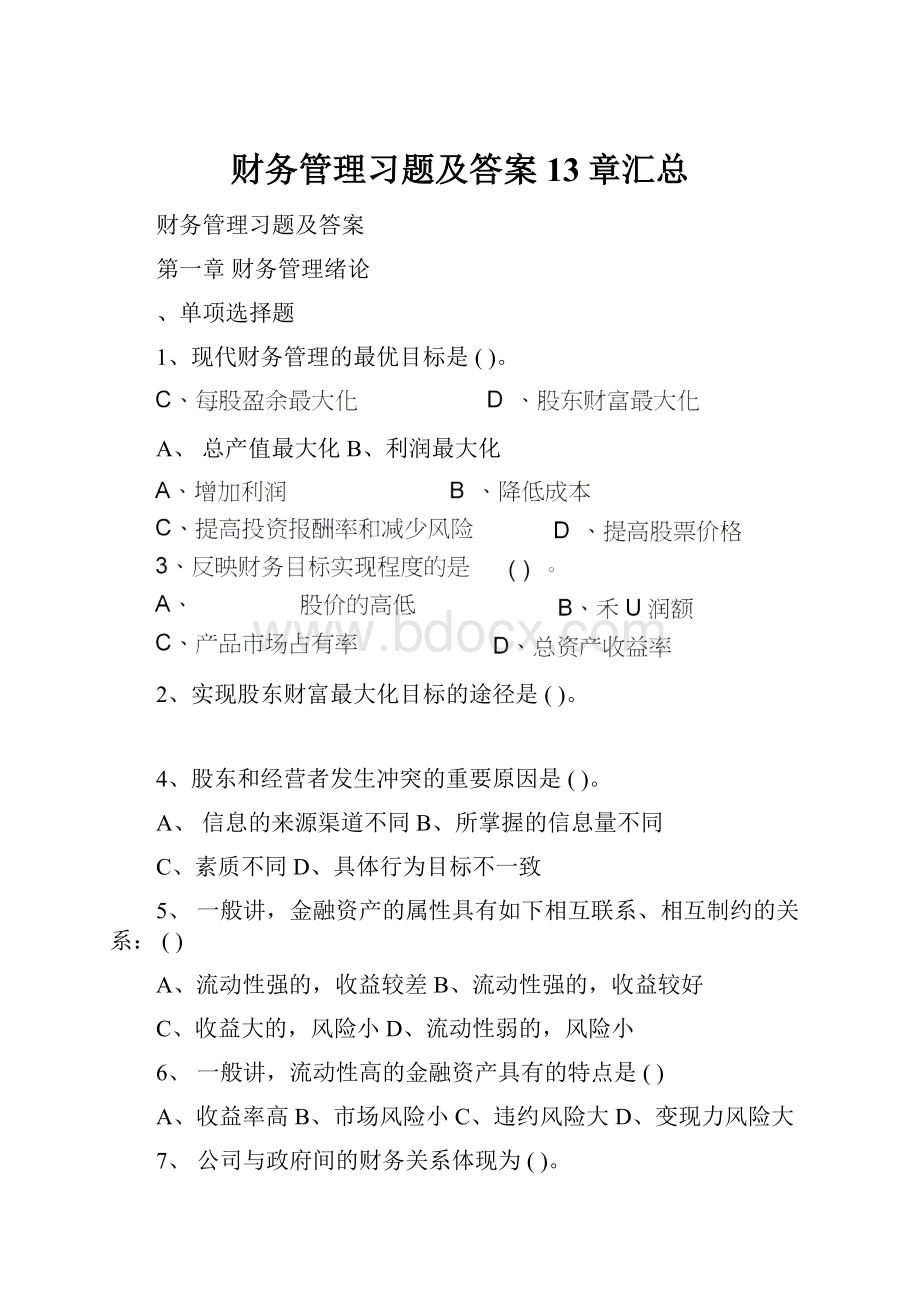 财务管理习题及答案13章汇总.docx