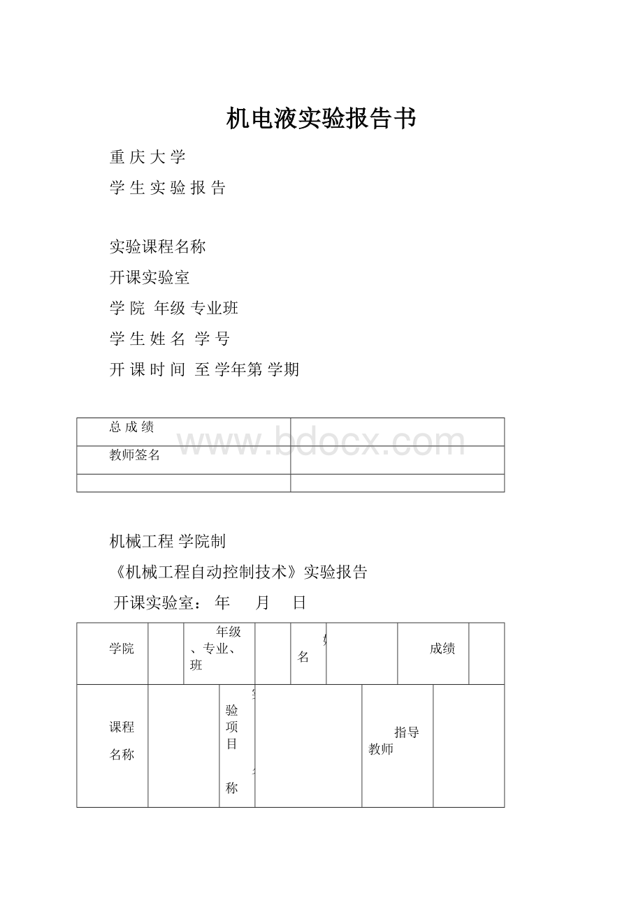 机电液实验报告书.docx